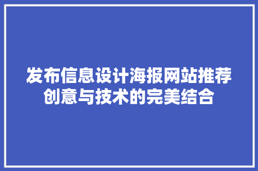 发布信息设计海报网站推荐创意与技术的完美结合 修剪方法 发布信息设计海报网站推荐创意与技术的完美结合 修剪方法