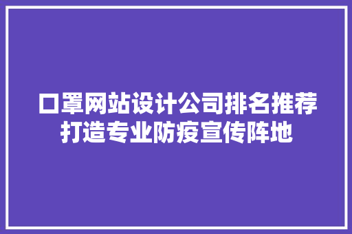 口罩网站设计公司排名推荐打造专业防疫宣传阵地