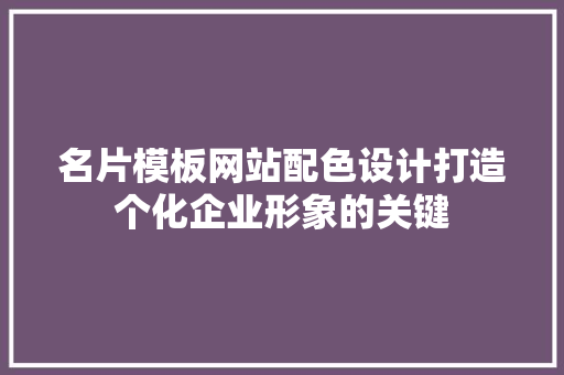 名片模板网站配色设计打造个化企业形象的关键