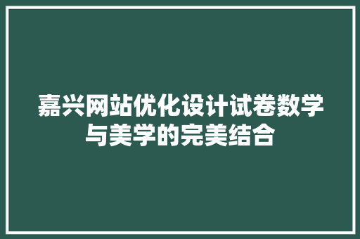 嘉兴网站优化设计试卷数学与美学的完美结合