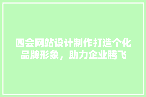 四会网站设计制作打造个化品牌形象,助力企业腾飞 果树修剪整形 四会网站设计制作打造个化品牌形象,助力企业腾飞 果树修剪整形