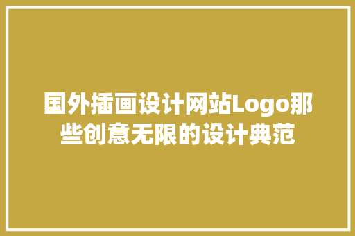 国外插画设计网站Logo那些创意无限的设计典范 整形技巧 国外插画设计网站Logo那些创意无限的设计典范 整形技巧