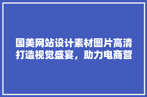 国美网站设计素材图片高清打造视觉盛宴,助力电商营销 果树修剪整形 国美网站设计素材图片高清打造视觉盛宴,助力电商营销 果树修剪整形