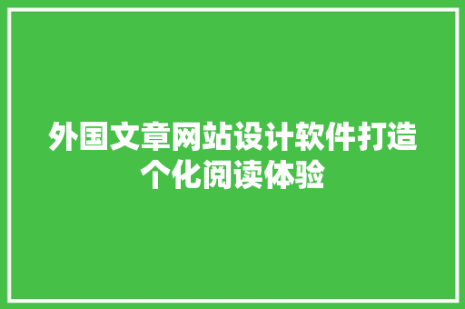 外国文章网站设计软件打造个化阅读体验