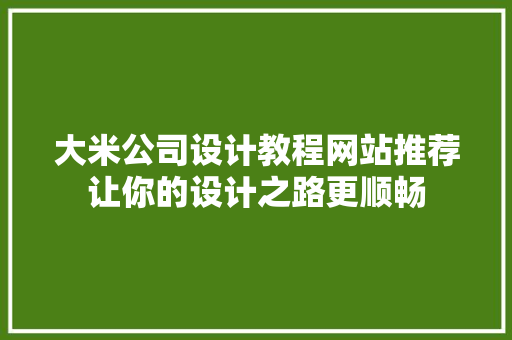 大米公司设计教程网站推荐让你的设计之路更顺畅