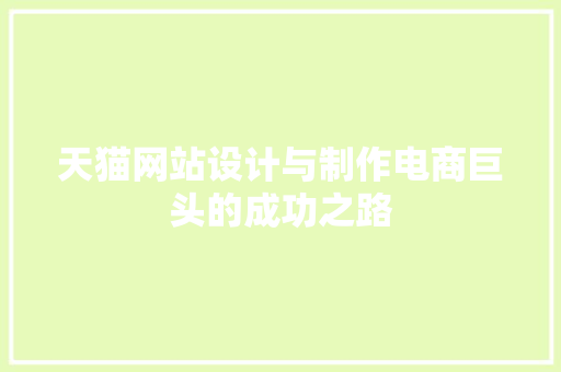 天猫网站设计与制作电商巨头的成功之路 整形技巧 天猫网站设计与制作电商巨头的成功之路 整形技巧