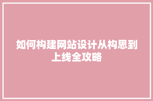 如何构建网站设计从构思到上线全攻略 土壤管理 如何构建网站设计从构思到上线全攻略 土壤管理