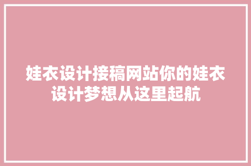 娃衣设计接稿网站你的娃衣设计梦想从这里起航 果树种植技术 娃衣设计接稿网站你的娃衣设计梦想从这里起航 果树种植技术