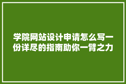 学院网站设计申请怎么写一份详尽的指南助你一臂之力 果树种植技术 学院网站设计申请怎么写一份详尽的指南助你一臂之力 果树种植技术