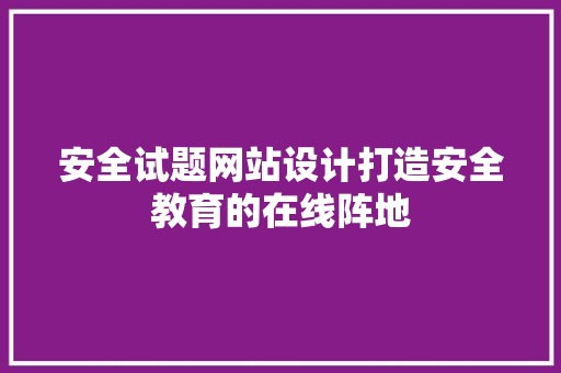 安全试题网站设计打造安全教育的在线阵地