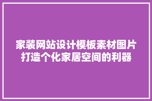 家装网站设计模板素材图片打造个化家居空间的利器 种植区域 家装网站设计模板素材图片打造个化家居空间的利器 种植区域