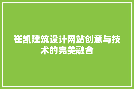 崔凯建筑设计网站创意与技术的完美融合