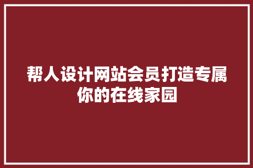 帮人设计网站会员打造专属你的在线家园 果树修剪整形 帮人设计网站会员打造专属你的在线家园 果树修剪整形