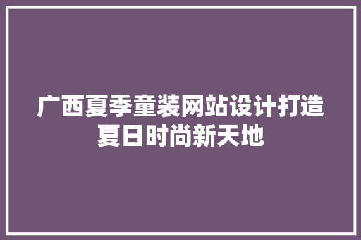 广西夏季童装网站设计打造夏日时尚新天地