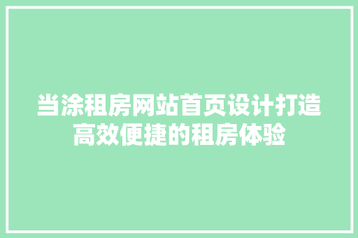 当涂租房网站首页设计打造高效便捷的租房体验