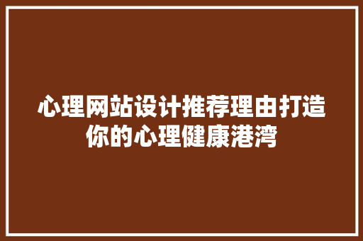 心理网站设计推荐理由打造你的心理健康港湾