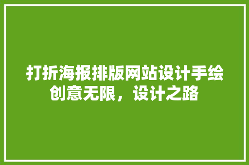打折海报排版网站设计手绘创意无限，设计之路
