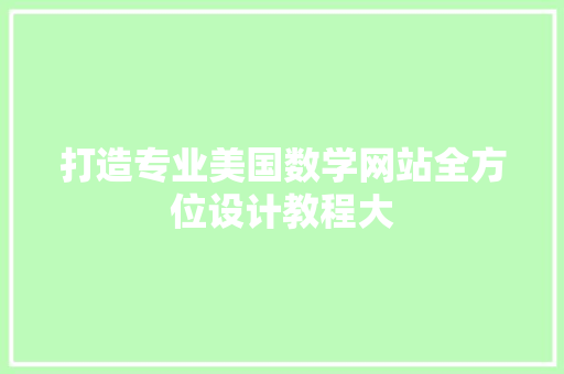 打造专业美国数学网站全方位设计教程大