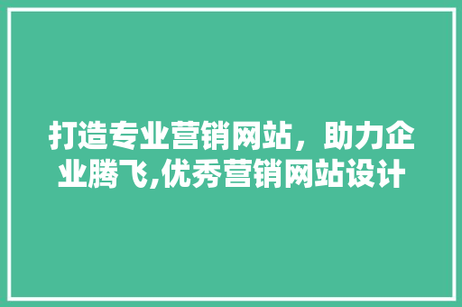打造专业营销网站,助力企业腾飞,优秀营销网站设计制作公司 果树种植技术 打造专业营销网站,助力企业腾飞,优秀营销网站设计制作公司 果树种植技术