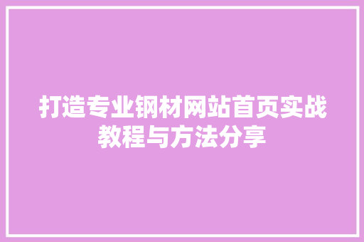 打造专业钢材网站首页实战教程与方法分享