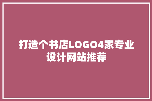 打造个书店LOGO4家专业设计网站推荐