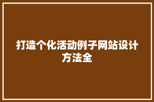 打造个化活动例子网站设计方法全 果木品种介绍 打造个化活动例子网站设计方法全 果木品种介绍