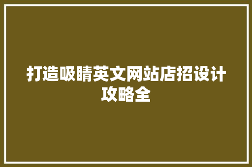 打造吸睛英文网站店招设计攻略全