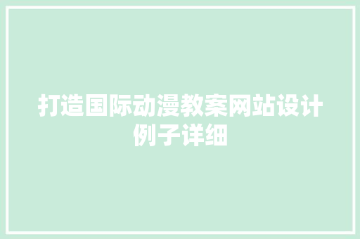 打造国际动漫教案网站设计例子详细