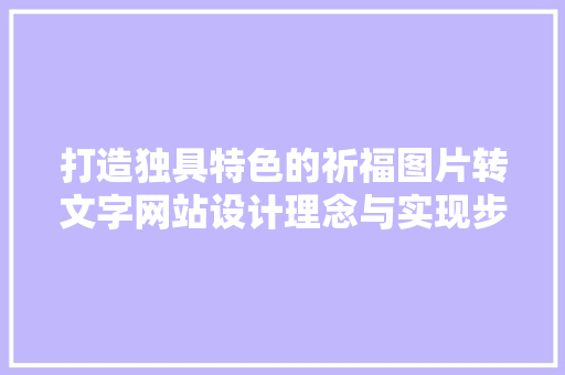 打造独具特色的祈福图片转文字网站设计理念与实现步骤