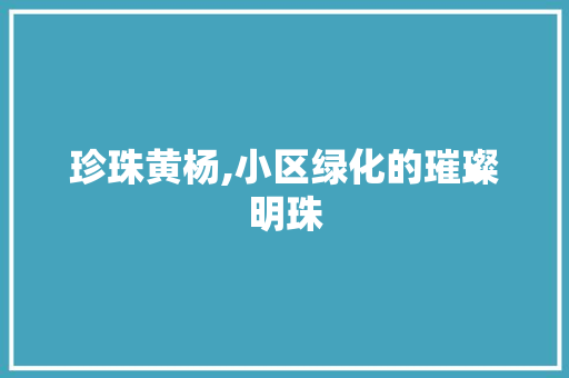 珍珠黄杨,小区绿化的璀璨明珠 修剪方法