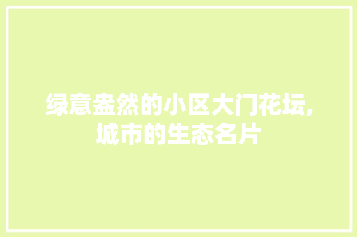 绿意盎然的小区大门花坛,城市的生态名片 修剪方法