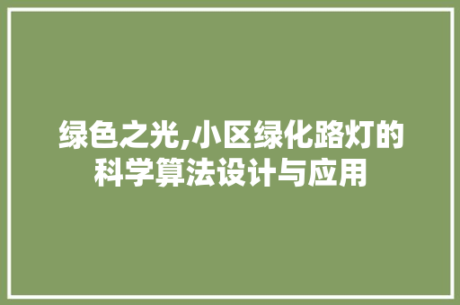 绿色之光,小区绿化路灯的科学算法设计与应用