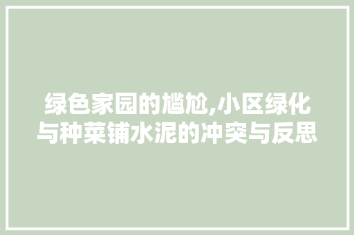 绿色家园的尴尬,小区绿化与种菜铺水泥的冲突与反思 修剪方法