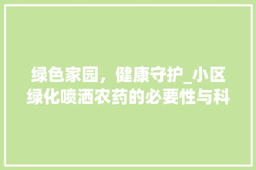 绿色家园，健康守护_小区绿化喷洒农药的必要性与科学方法讨论