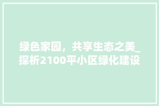 绿色家园，共享生态之美_探析2100平小区绿化建设 修剪方法
