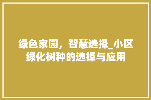 绿色家园，智慧选择_小区绿化树种的选择与应用