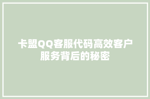 卡盟QQ客服代码高效客户服务背后的秘密 灌溉施肥