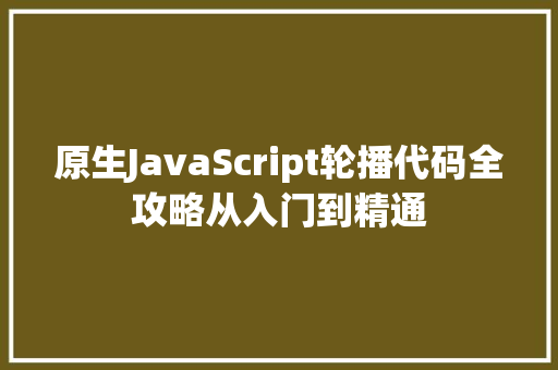 原生JavaScript轮播代码全攻略从入门到精通