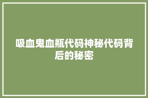 吸血鬼血瓶代码神秘代码背后的秘密