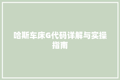 哈斯车床G代码详解与实操指南