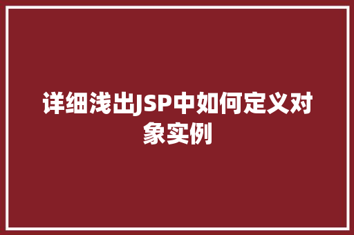 详细浅出JSP中如何定义对象实例