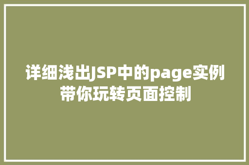 详细浅出JSP中的page实例带你玩转页面控制 果木品种介绍 详细浅出JSP中的page实例带你玩转页面控制 果木品种介绍
