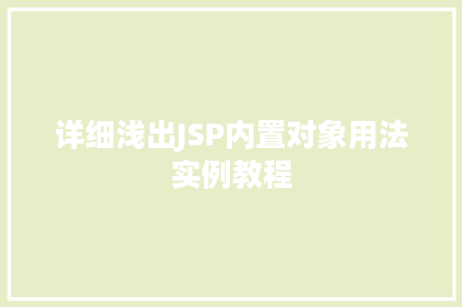 详细浅出JSP内置对象用法实例教程