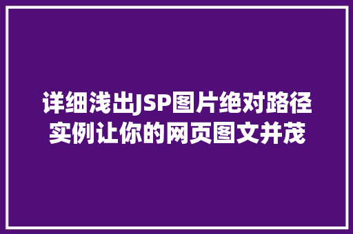 详细浅出JSP图片绝对路径实例让你的网页图文并茂