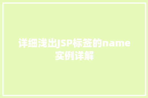 详细浅出JSP标签的name实例详解