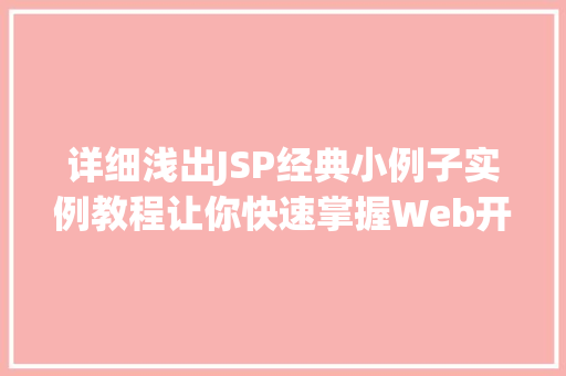 详细浅出JSP经典小例子实例教程让你快速掌握Web开发方法