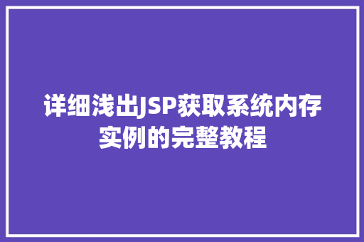 详细浅出JSP获取系统内存实例的完整教程