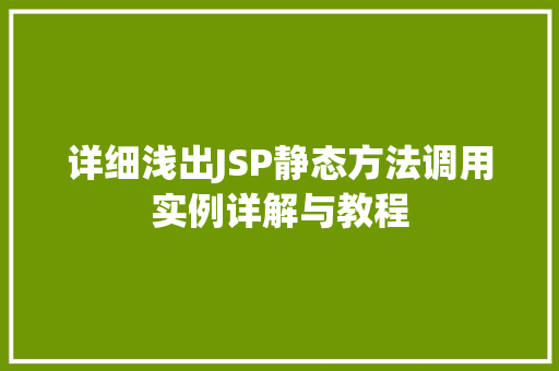 详细浅出JSP静态方法调用实例详解与教程