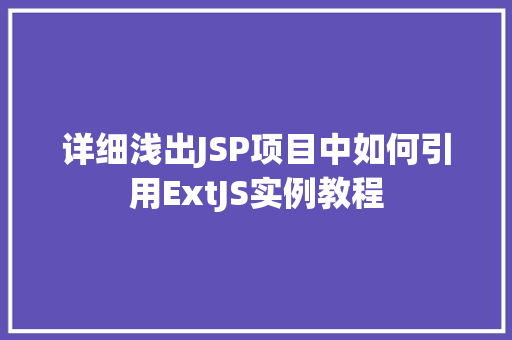 详细浅出JSP项目中如何引用ExtJS实例教程