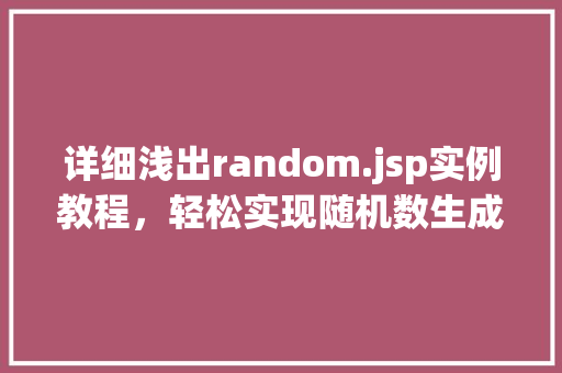 详细浅出random.jsp实例教程，轻松实现随机数生成